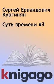 Книга - Суть времени #3.  Сергей Ервандович Кургинян  - прочитать полностью в библиотеке КнигаГо