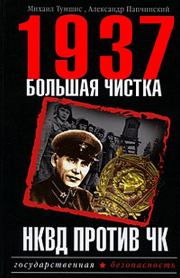1937. Большая чистка. НКВД против ЧК. Александр Папчинский