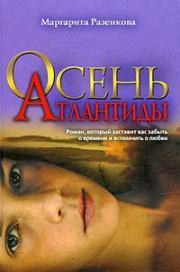 Книга - Осень Атлантиды.  Маргарита Разенкова  - прочитать полностью в библиотеке КнигаГо