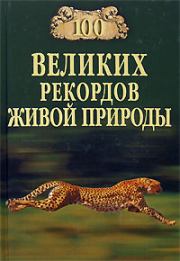 Книга - 100 великих рекордов живой природы.  Николай Николаевич Непомнящий  - прочитать полностью в библиотеке КнигаГо