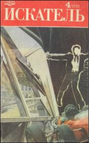 Искатель. 1991. Выпуск № 04. Владимир Наумович Михановский