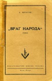Книга - Враг народа.  Владимир Иванович Юрасов  - прочитать полностью в библиотеке КнигаГо