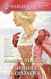 Книга - Зимняя королева.  Аманда Маккейб  - прочитать полностью в библиотеке КнигаГо