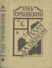 Книга - Плач за окном.  Глеб Яковлевич Горбовский  - прочитать полностью в библиотеке КнигаГо