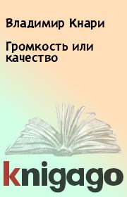 Книга - Громкость или качество.  Владимир Кнари  - прочитать полностью в библиотеке КнигаГо
