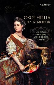 Книга - Королева Виктория — охотница на демонов.  А Е Мурэт  - прочитать полностью в библиотеке КнигаГо