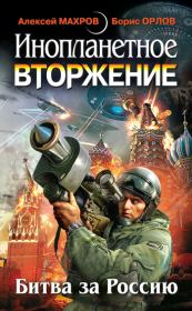 Инопланетное вторжение-Битва за Россию (сборник). Алексей Махров