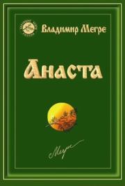 Книга - Анаста.  Владимир Николаевич Мегре  - прочитать полностью в библиотеке КнигаГо