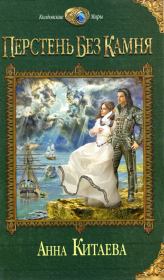 Перстень без камня. Анна Игоревна Китаева