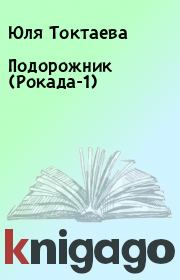 Книга - Подорожник (Рокада-1).  Юля Токтаева  - прочитать полностью в библиотеке КнигаГо
