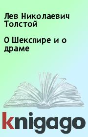 Книга - О Шекспире и о драме.  Лев Николаевич Толстой  - прочитать полностью в библиотеке КнигаГо