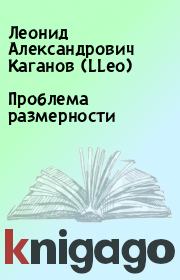 Книга - Проблема размерности.  Леонид Александрович Каганов (LLeo)  - прочитать полностью в библиотеке КнигаГо