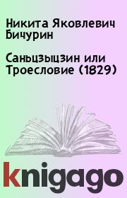 Книга - Саньцзыцзин или Троесловие (1829).  Никита Яковлевич Бичурин  - прочитать полностью в библиотеке КнигаГо
