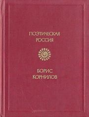 Книга - Стихотворения.  Борис Петрович Корнилов  - прочитать полностью в библиотеке КнигаГо