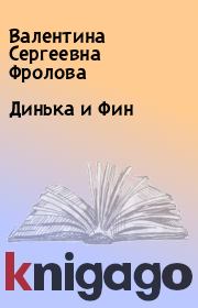 Книга - Динька и Фин.  Валентина Сергеевна Фролова  - прочитать полностью в библиотеке КнигаГо