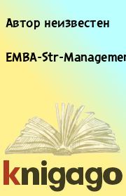 Книга - EMBA-Str-Management-1-1.  Автор неизвестен  - прочитать полностью в библиотеке КнигаГо