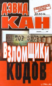 Взломщики кодов. Дэвид Кан