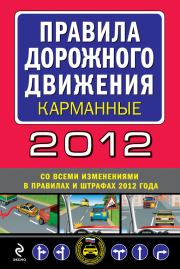 Правила дорожного движения 2012 (карманные) (со всеми изменениями в правилах и штрафах 2012 года).  Сборник