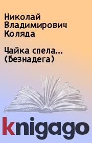 Книга - Чайка спела... (Безнадега).  Николай Владимирович Коляда  - прочитать полностью в библиотеке КнигаГо