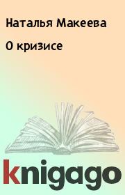 Книга - О кpизисе.  Наталья Макеева  - прочитать полностью в библиотеке КнигаГо