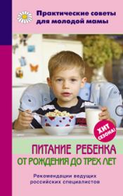 Книга - Питание ребенка от рождения до трех лет.  Валерия Вячеславовна Фадеева  - прочитать полностью в библиотеке КнигаГо