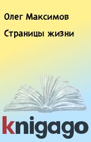 Книга - Cтpаницы жизни.  Олег Максимов  - прочитать полностью в библиотеке КнигаГо