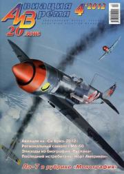 Авиация и Время 2012 04.  Журнал «Авиация и время»