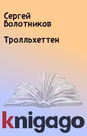 Книга - Тролльхеттен.  Сергей Болотников  - прочитать полностью в библиотеке КнигаГо