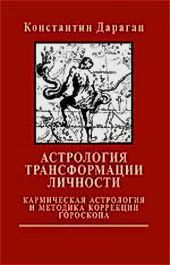 Книга - Астрология трансформации личности.  Константин Дараган  - прочитать полностью в библиотеке КнигаГо