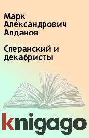 Книга - Сперанский и декабристы.  Марк Александрович Алданов  - прочитать полностью в библиотеке КнигаГо