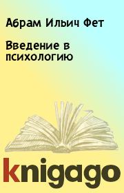 Книга - Введение в психологию.  Абрам Ильич Фет  - прочитать полностью в библиотеке КнигаГо