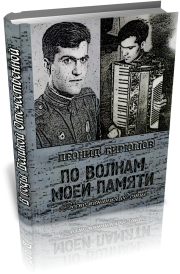 По волнам моей памяти (Книга об отце). Леонид Григорьевич Бирюшов