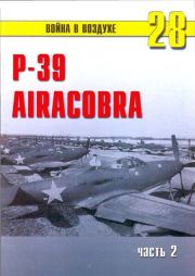 Книга - Р-39 «Аэрокобра» часть 2.  С В Иванов  - прочитать полностью в библиотеке КнигаГо