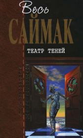 Театр теней. Клиффорд Саймак