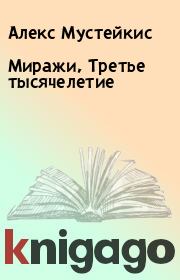 Книга - Миражи, Третье тысячелетие.  Алекс Мустейкис  - прочитать полностью в библиотеке КнигаГо