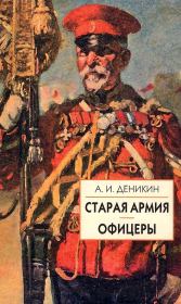 Книга - Старая армия.  Антон Иванович Деникин  - прочитать полностью в библиотеке КнигаГо