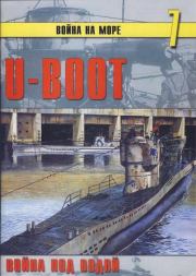 U-Boot война под водой. С В Иванов