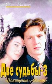 Обман. Семен Наумович Малков