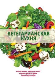 Вегетарианская кухня. Элга Боровская