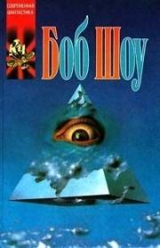 Ночная прогулка. Боб Шоу