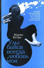 Улыбайся всегда, любовь моя. Марта Кетро