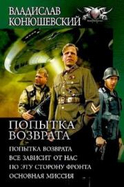 Попытка возврата. Владислав Николаевич Конюшевский