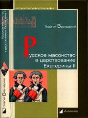 Книга - Русское масонство в царствование Екатерины II.  Георгий Владимирович Вернадский  - прочитать полностью в библиотеке КнигаГо