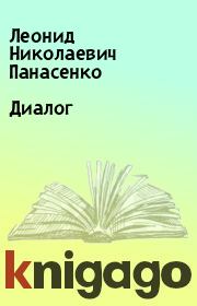 Книга - Диалог.  Леонид Николаевич Панасенко  - прочитать полностью в библиотеке КнигаГо