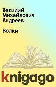 Книга - Волки.  Василий Михайлович Андреев  - прочитать полностью в библиотеке КнигаГо