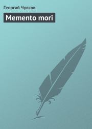 Книга - Memento mori.  Георгий Иванович Чулков  - прочитать полностью в библиотеке КнигаГо
