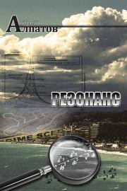 Резонанс. Андрей Алпатов