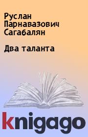 Книга - Два таланта.  Руслан Парнавазович Сагабалян  - прочитать полностью в библиотеке КнигаГо