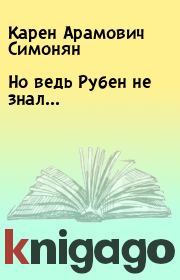 Книга - Но ведь Рубен не знал....  Карен Арамович Симонян  - прочитать полностью в библиотеке КнигаГо