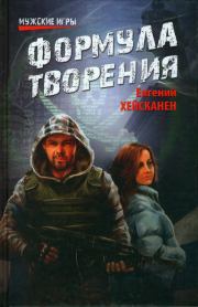 Формула творения. Евгений Кимович Хейсканен